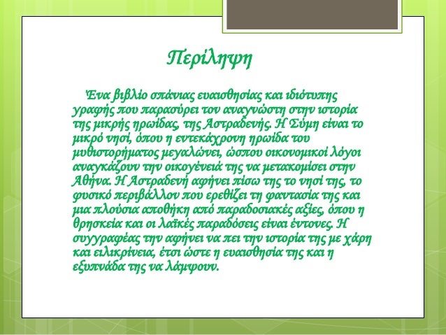 Î£Ï„Î± Î¼Î±Î³Î¹ÎºÎ¬ Î¼Î¿Î½Î¿Ï€Î¬Ï„Î¹Î± Ï„Î¿Ï… Î²Î¹Î²Î»Î¯Î¿Ï… - Î¦Î¹Î»Î±Î½Î±Î³Î½Ï‰ÏƒÎ¯Î± 2014