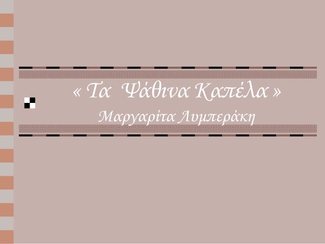 Î£Ï„Î± Î¼Î±Î³Î¹ÎºÎ¬ Î¼Î¿Î½Î¿Ï€Î¬Ï„Î¹Î± Ï„Î¿Ï… Î²Î¹Î²Î»Î¯Î¿Ï… - Î¦Î¹Î»Î±Î½Î±Î³Î½Ï‰ÏƒÎ¯Î± 2014