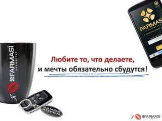 Любите то, что делаете, и мечты обязательно сбудутся! 