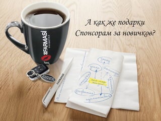 А как же подарки Спонсорам за новичков?  