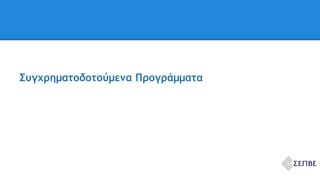 Συγχρηματοδοτούμενα Προγράμματα 
 