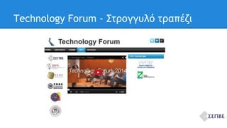 Technology Forum - Στρογγυλό τραπέζι 
 