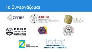 1ο Συνεργάζομαι 
 