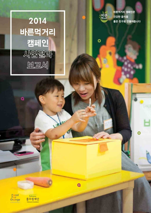 푸드포체인지 바른먹거리 캠페인 교육 2014년 사업 결과보고서(저용량) (1)