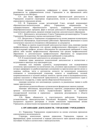 7
Копии указанных документов, информация о сроках приема документов,
размещаются на информационном стенде Учреждения и на официальном сайте
Учреждения в сети Интернет.
3.21. Для более эффективной организации образовательной деятельности в
Учреждении создаются структурные подразделения, состав и деятельность которых
определяются локальными актами.
3.22. В Учреждении создан методический Совет, который координирует
образовательно-воспитательную работу Учреждения, направленную на
совершенствование образовательного процесса, содержания дополнительных
общеобразовательных программ, форм и методов деятельности объединений, мастерства
педагогических работников, оказания помощи педагогам дополнительного образования.
3.22.1. Деятельность методического Совета Учреждения регламентируется Уставом
Учреждения, Положением о научно-методическом Совете.
3.23. Дисциплина в Учреждении поддерживается на основе уважения человеческого
достоинства обучающихся, педагогических работников. Применение физического и (или)
психического насилия по отношению к обучающимся не допускается.
3.24. Право на занятие педагогической деятельностью имеют лица, имеющие высшее
профессиональное образование или среднее профессиональное образование в области,
соответствующей профилю детского объединения без предъявления требований к стажу
работы либо высшее профессиональное образование или среднее профессиональное
образование и дополнительное профессиональное образование по направлению
«Образование и педагогика» без предъявления требований к стажу работы.
3.25. К педагогической деятельности не допускаются лица:
лишенные права заниматься педагогической деятельностью в соответствии с
вступившим в законную силу приговором суда;
имеющие или имевшие судимость, подвергающиеся или подвергавшиеся
уголовному преследованию (за исключением лиц, уголовное преследование в отношении
которых прекращено по реабилитирующим основаниям) за преступления против жизни и
здоровья, свободы, чести и достоинства личности (за исключением незаконного
помещения в психиатрический стационар, клеветы и оскорбления), половой
неприкосновенности и половой свободы личности, против семьи и несовершеннолетних,
здоровья населения и общественной нравственности, основ конституционного строя и
безопасности государства, а также против общественной безопасности;
имеющие неснятую или непогашенную судимость за умышленные тяжкие и особо
тяжкие преступления;
признанные недееспособными в установленном федеральным законом порядке;
имеющие заболевания, предусмотренные перечнем, утверждаемым федеральным
органом исполнительной власти, осуществляющим функции по выработке
государственной политики и нормативно – правовому регулированию в области
здравоохранения.
3.26. Права, обязанности и ответственность работников Учреждения,
устанавливаются законодательством Российской Федерации, Уставом, правилами
внутреннего трудового распорядка и иными локальными нормативными актами
Учреждения, должностными инструкциями и трудовыми договорами.
4. ОРГАНИЗАЦИЯ ДЕЯТЕЛЬНОСТИ, УПРАВЛЕНИЕ УЧРЕЖДЕНИЕМ
4.1. Управление Учреждением осуществляется на основе сочетания принципов
единоначалия и коллегиальности.
Структура, компетенция органов управления Учреждения, порядок их
формирования, сроки полномочий и порядок деятельности таких органов определяются
настоящим Уставом в соответствии с законодательством.
 