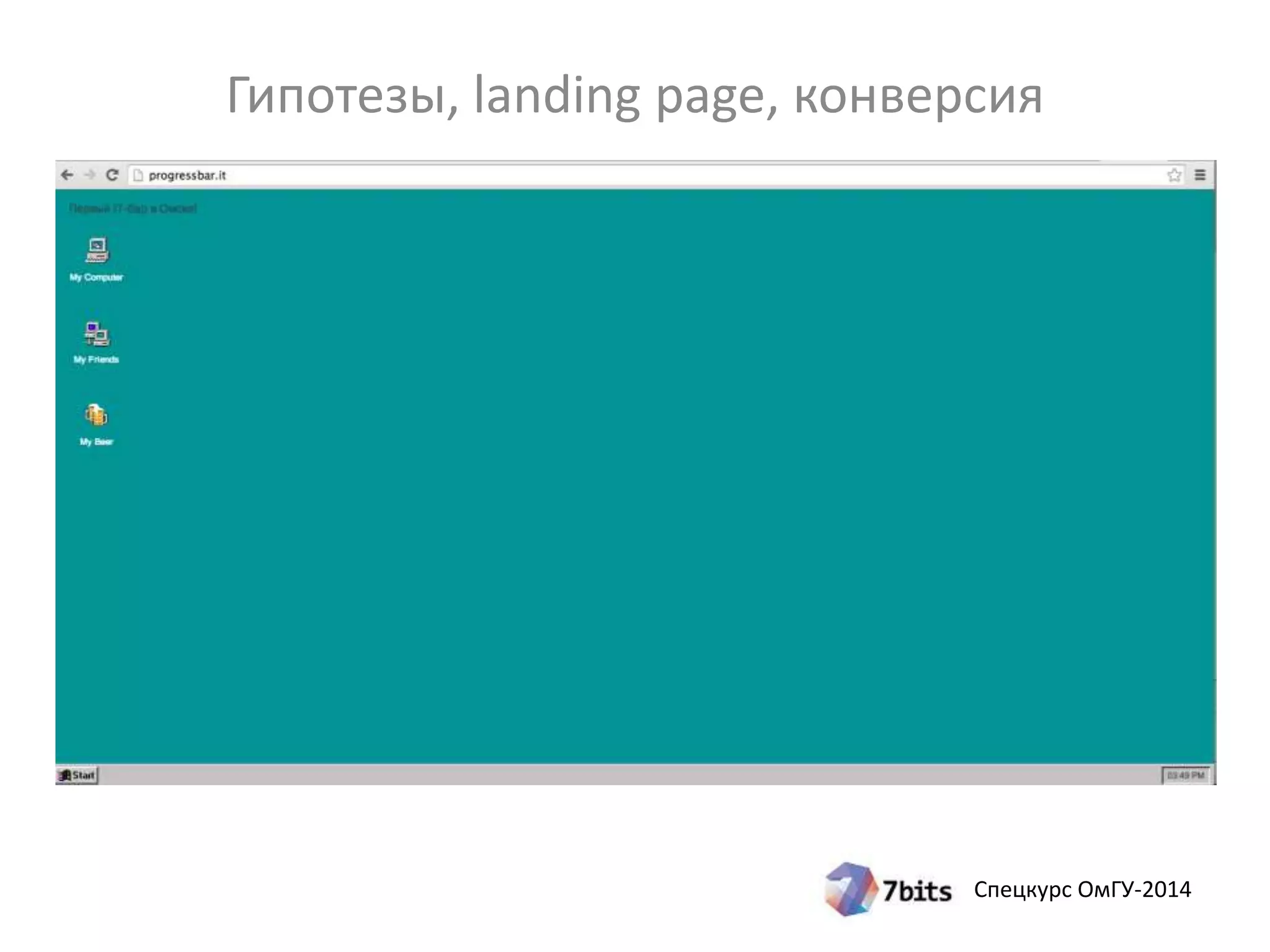 Гипотезы, landing page, конверсия 
Спецкурс ОмГУ-2014 
 