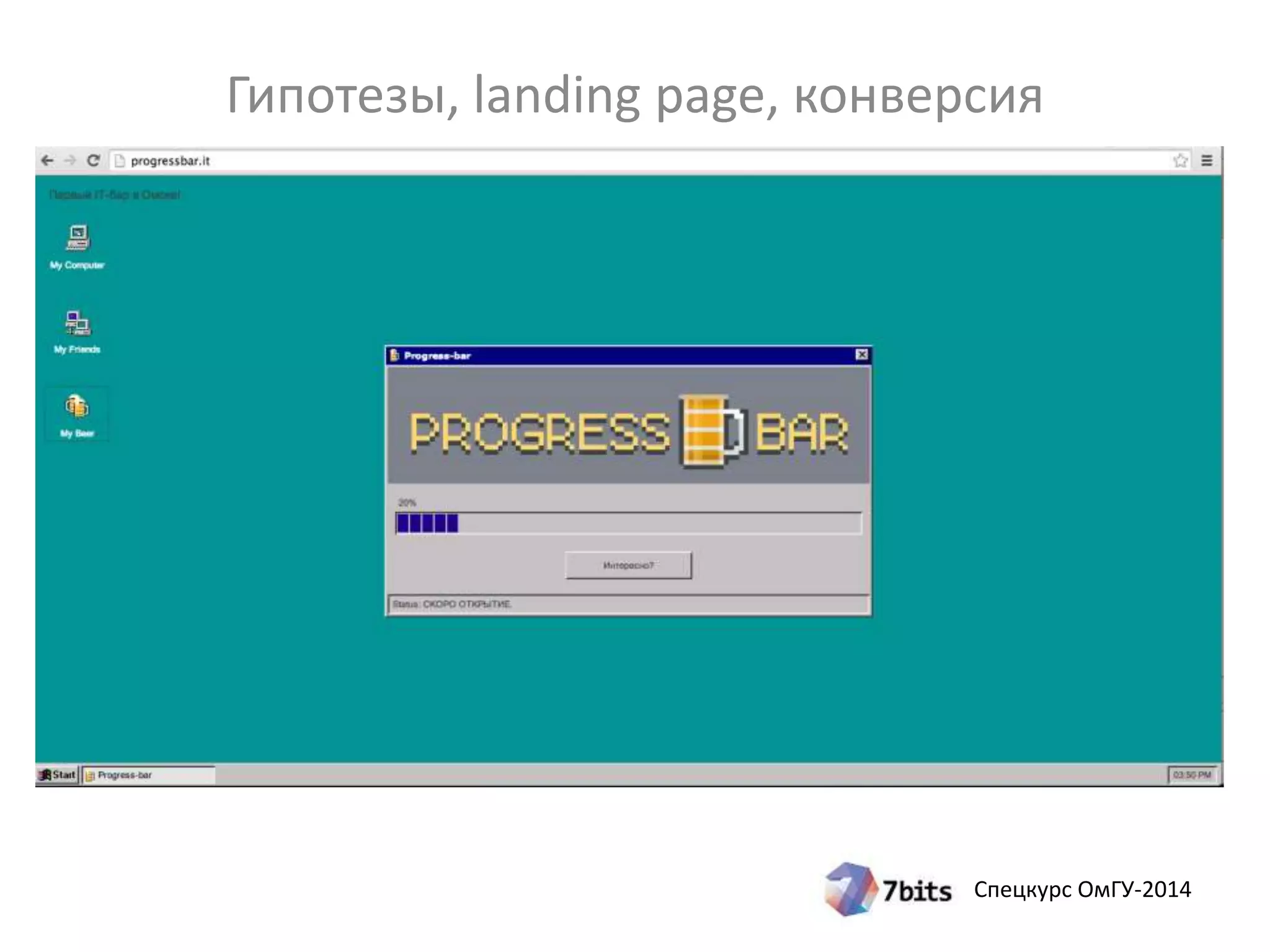 Гипотезы, landing page, конверсия 
Спецкурс ОмГУ-2014 
 
