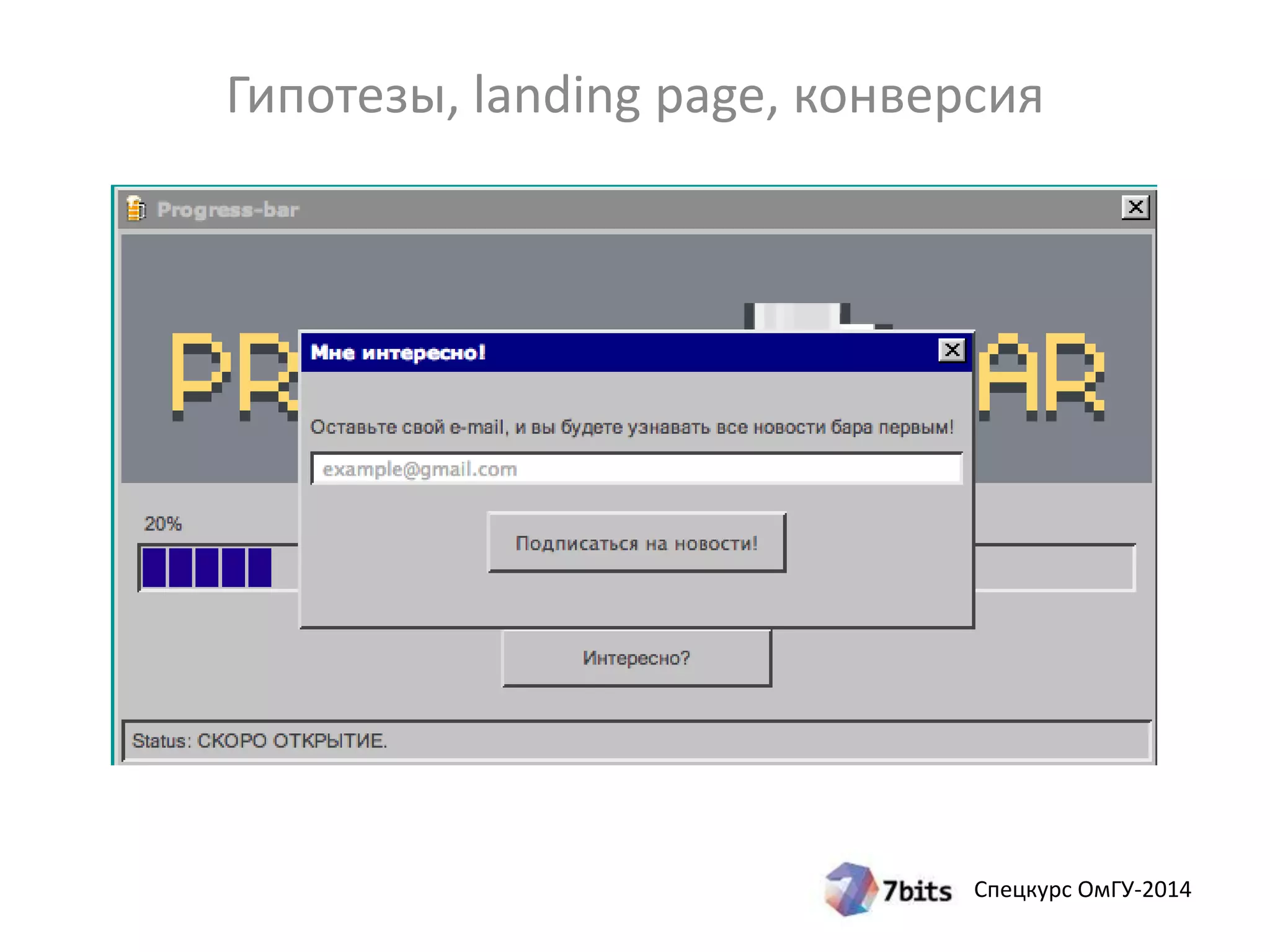 Гипотезы, landing page, конверсия 
Спецкурс ОмГУ-2014 
 