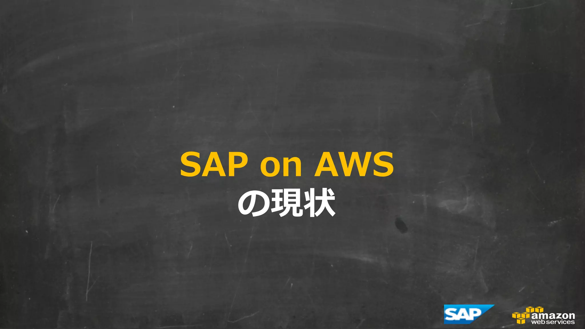 SAP on AWS 
の現状 
 