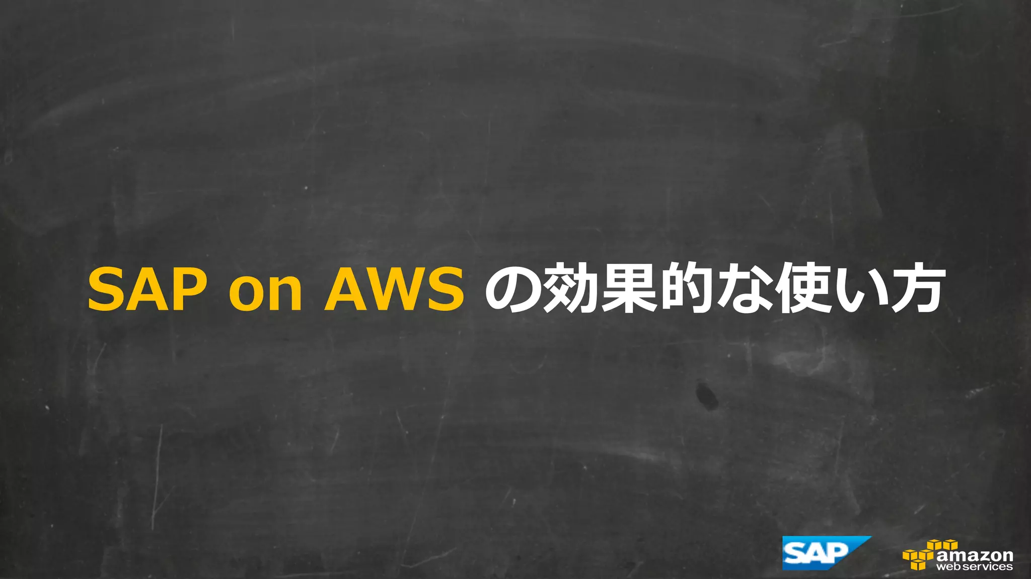 SAP on AWS の効果的な使い⽅方 
 