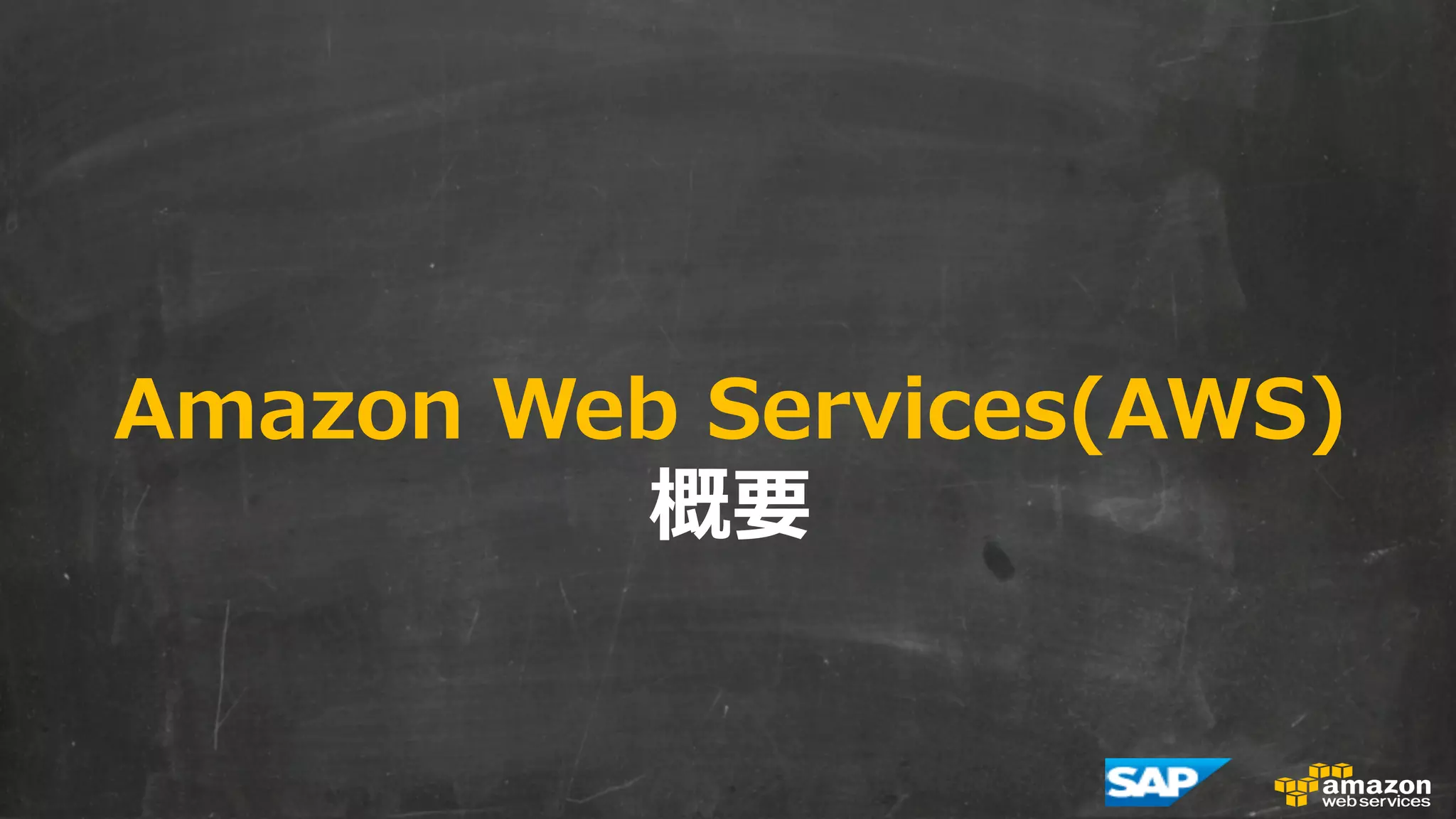 Amazon Web Services(AWS) 
概要 
 