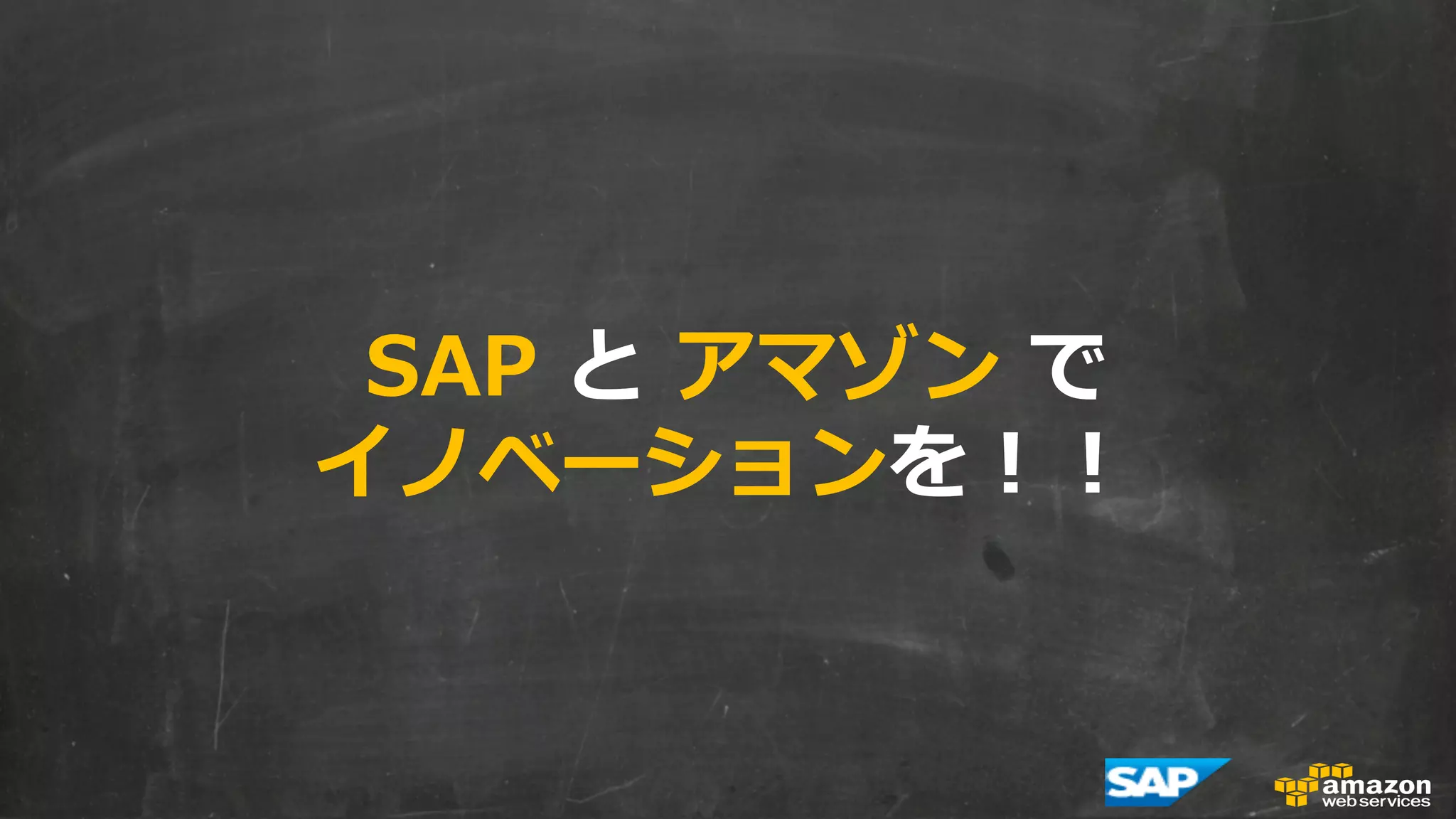 SAP と アマゾン で 
イノベーションを！！ 
 