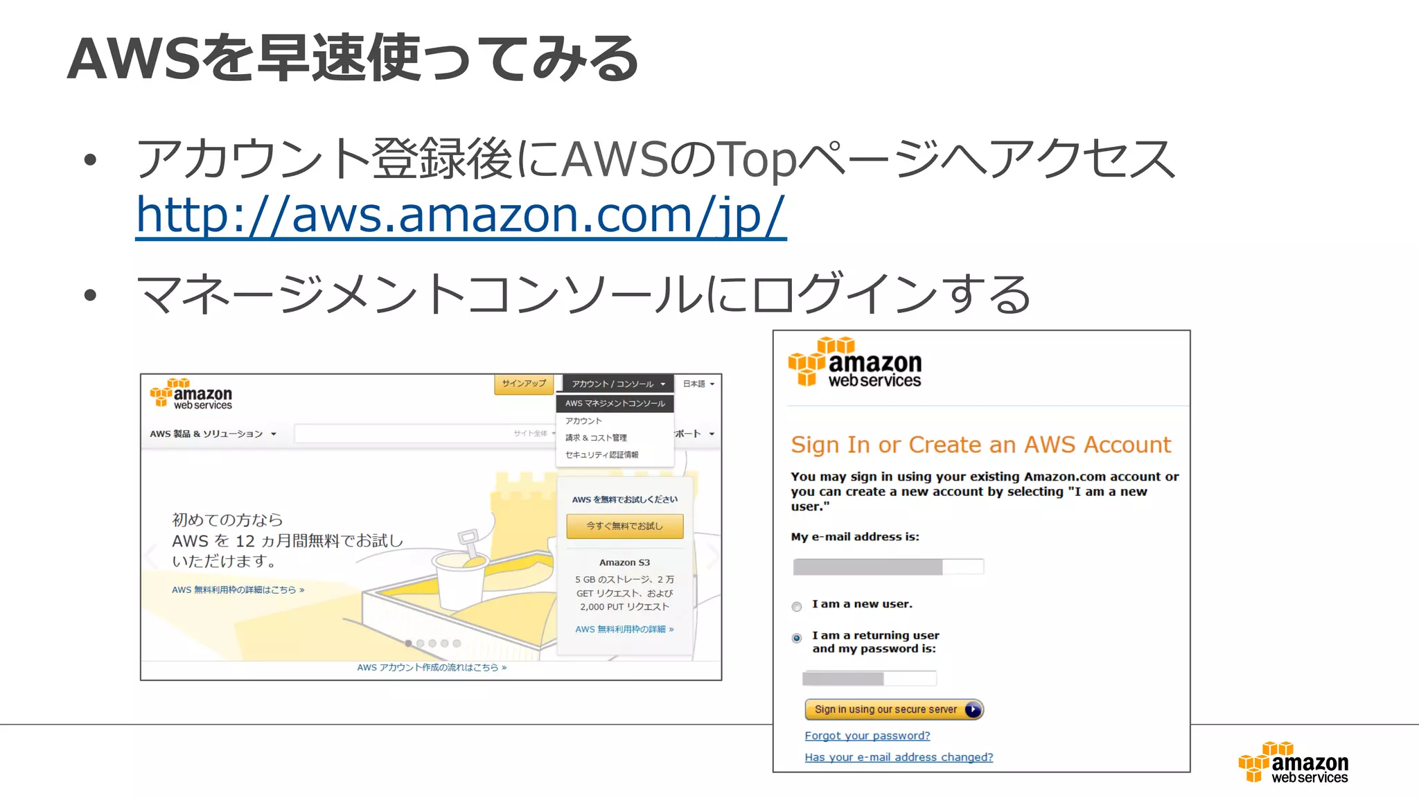 AWSを早速使ってみる
• アカウント登録後にAWSのTopページへアクセス
http://aws.amazon.com/jp/
• マネージメントコンソールにログインする
 
