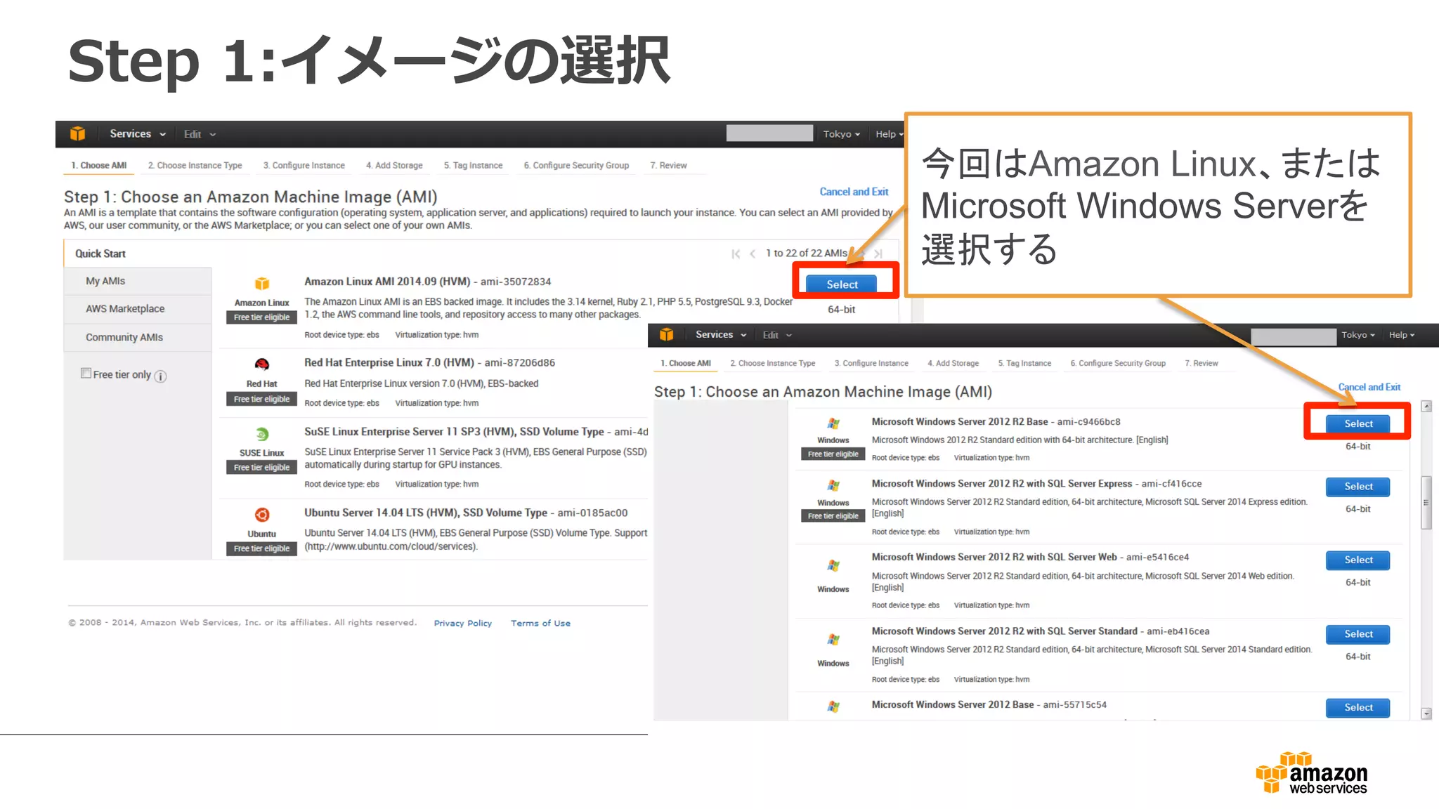 Step 1:イメージの選択
今回はAmazon Linux、または
Microsoft Windows Serverを
選択する
 