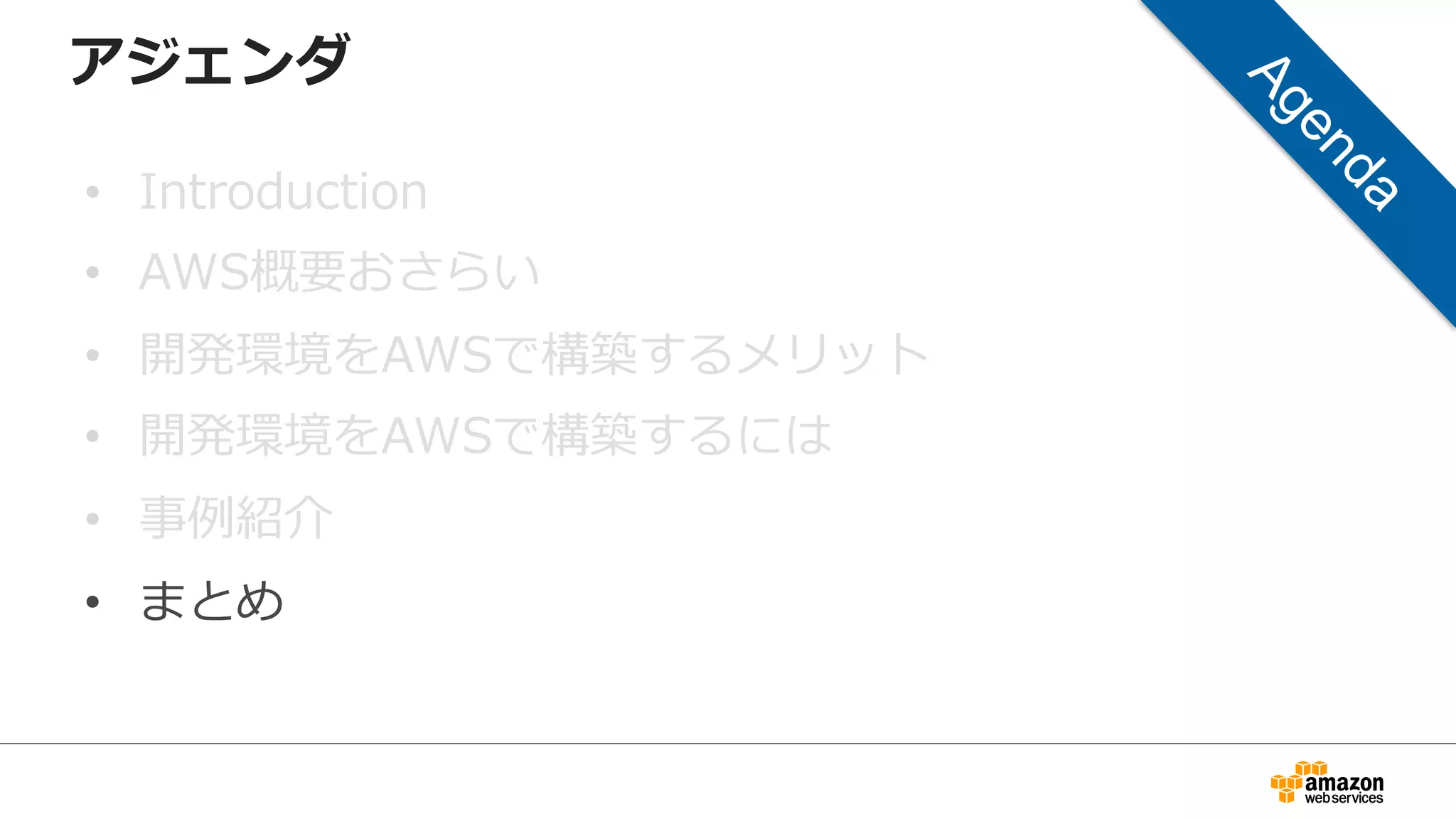 アジェンダ
• Introduction
• AWS概要おさらい
• 開発環境をAWSで構築するメリット
• 開発環境をAWSで構築するには
• 事例紹介
• まとめ
 