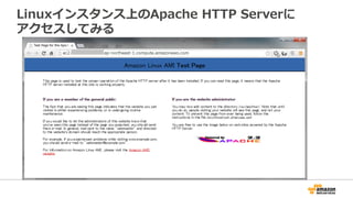 Linuxインスタンス上のApache HTTP Serverに
アクセスしてみる
 