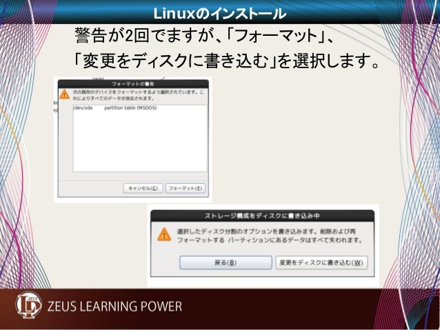 20141004 ゼウス ラーニングパワーlinuxサーバ構築セミナー