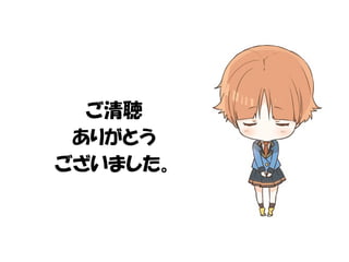 ご清聴 
ありがとう 
ございました。 
