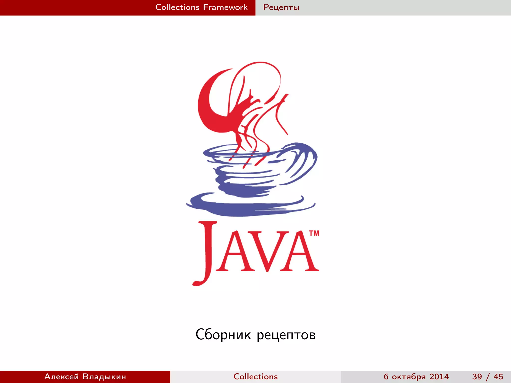 05 - Java. Collections Framework и Generics | PPT
