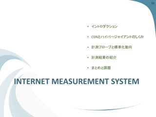 INTERNET MEASUREMENT SYSTEM 
11 
 