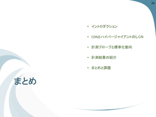 まとめ 
29 
 
