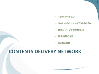 CONTENTS DELIVERY NETWORK 
7 
 