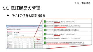 5. ICカード認証の採用 
5.5. 認証履歴の管理 
ログオフ情報も採取できる 
 