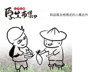 與品質合格穩定的小農合作
 