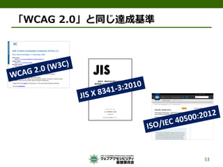 「WCAG 2.0」と同じ達成基準 
53 
 