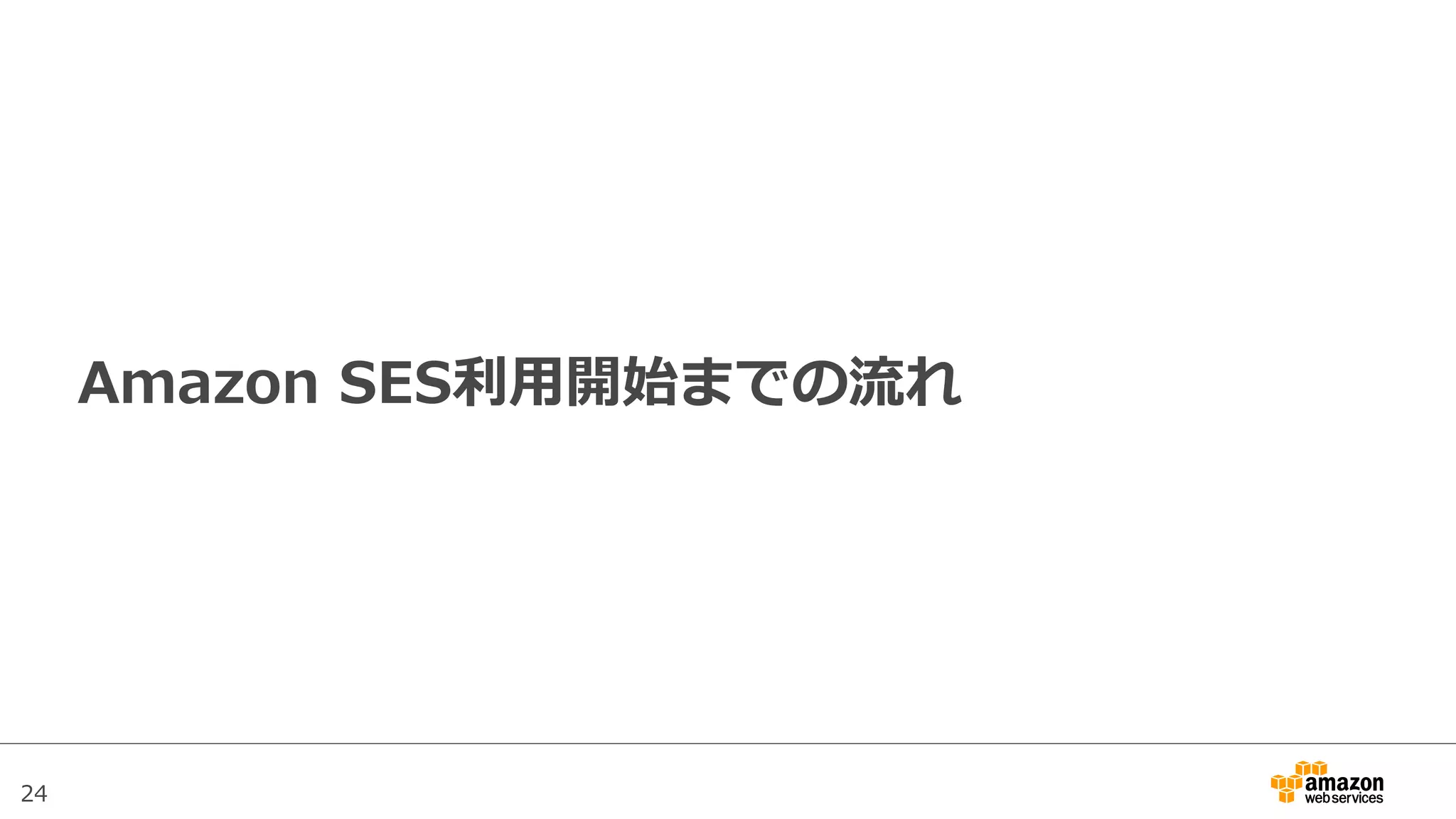 24
Amazon  SES利利⽤用開始までの流流れ
 