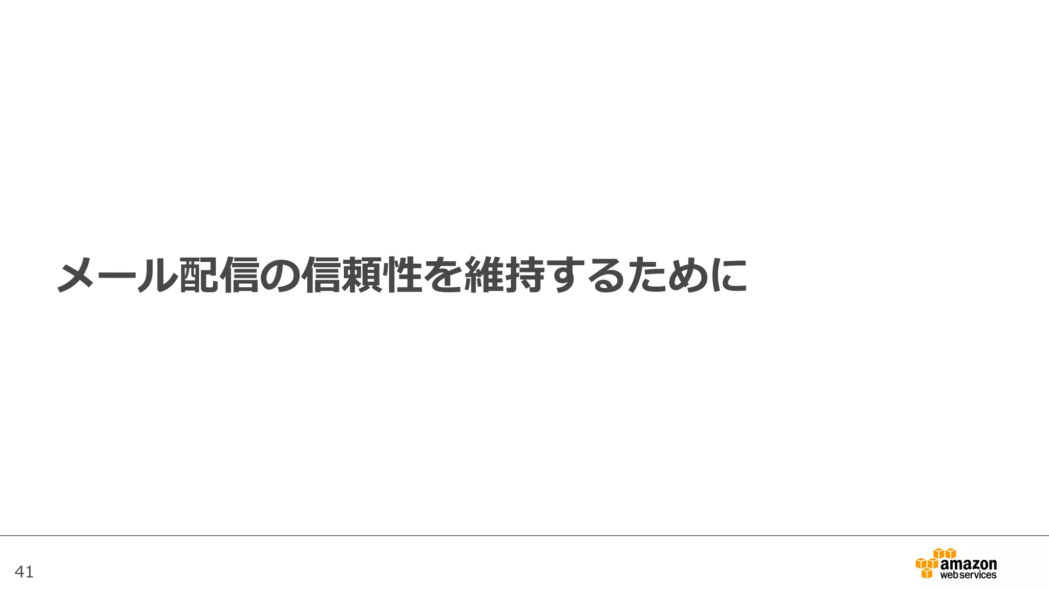 41
メール配信の信頼性を維持するために
 
