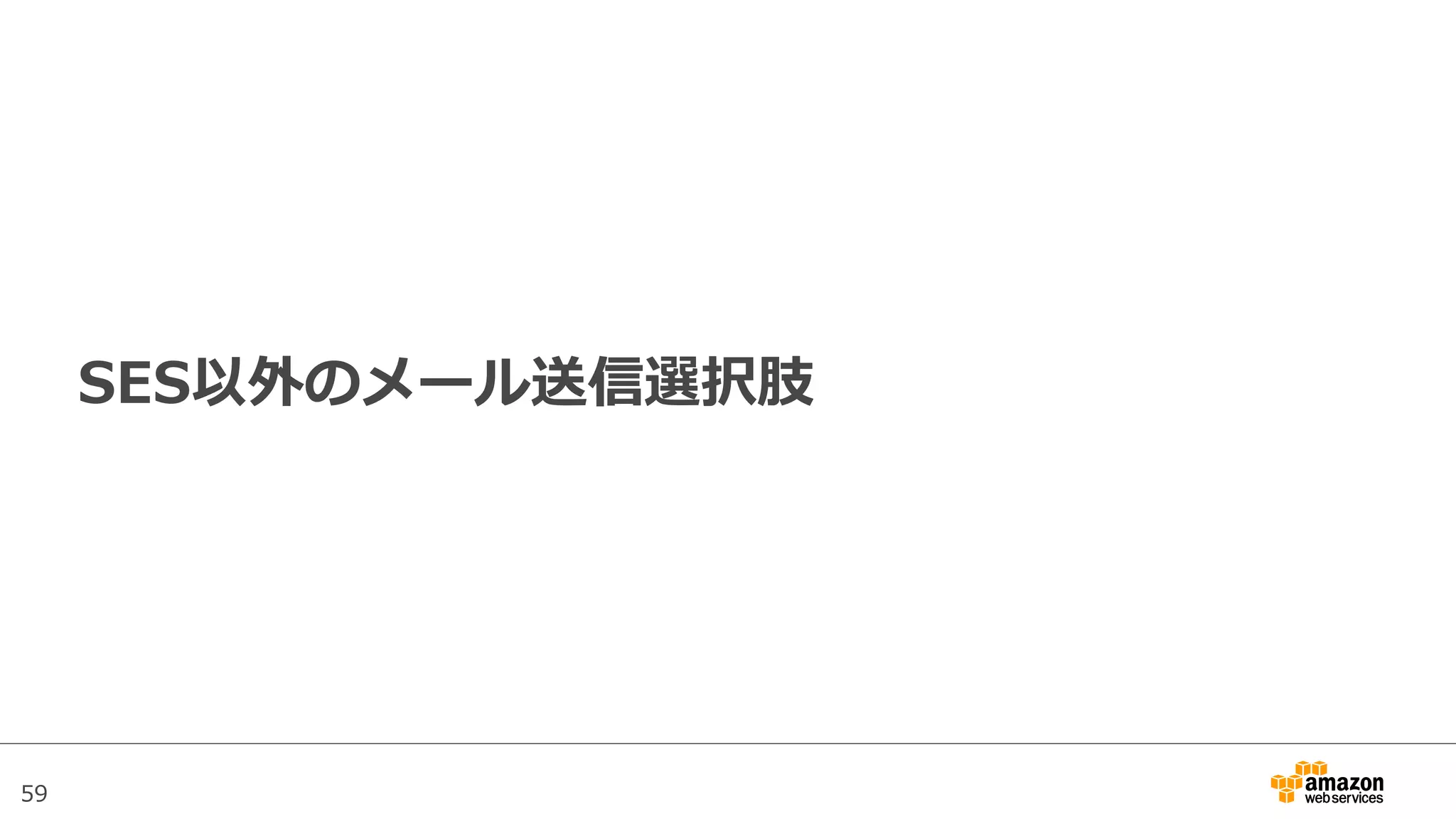 59
SES以外のメール送信選択肢
 