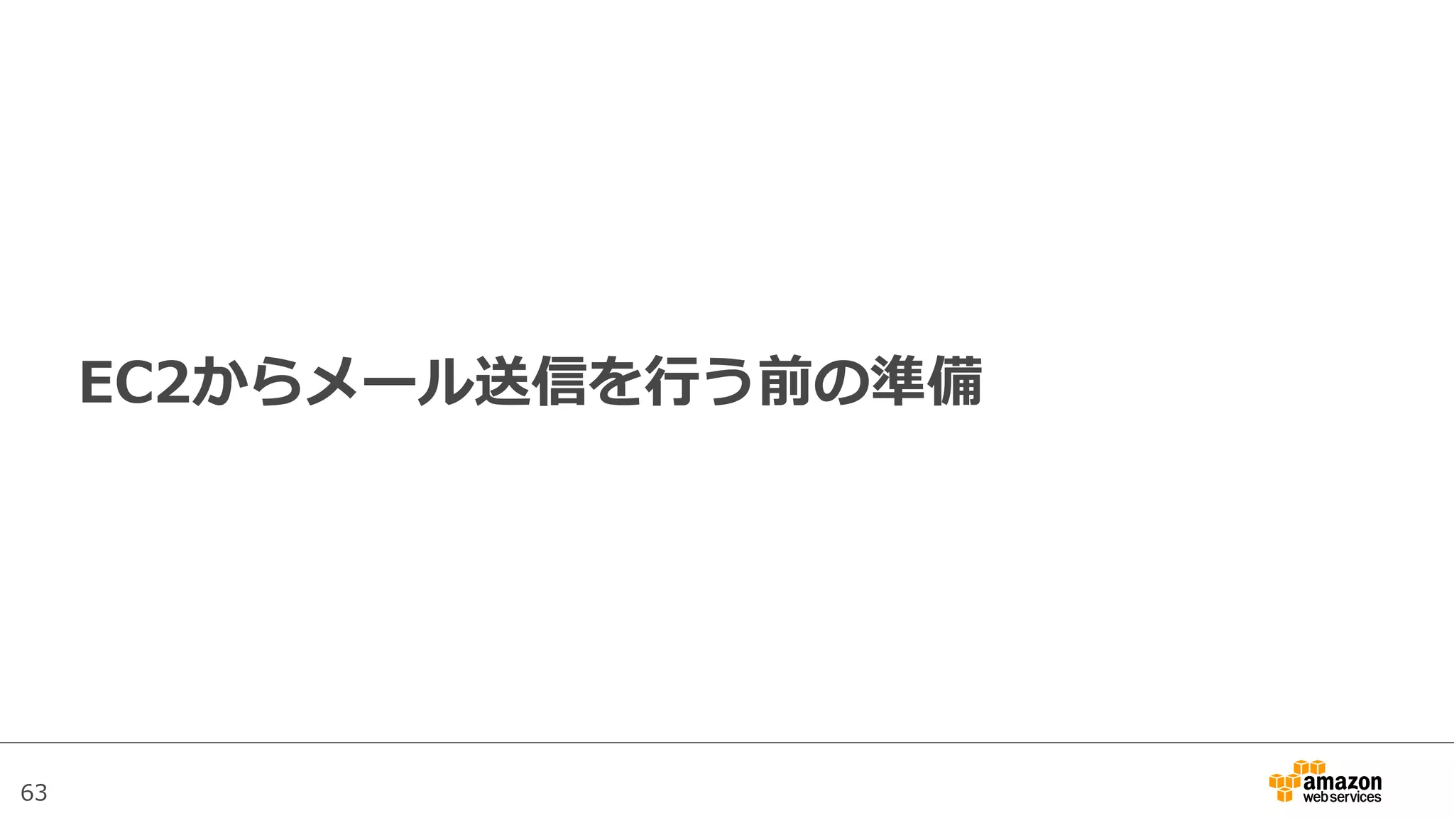 63
EC2からメール送信を⾏行行う前の準備
 