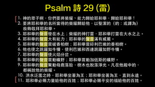 Psalm Ԋ 29 () 
1. 
ı?ӰゃҪsҫ?woҮAwoҮA 
2. 
ҪҮAõĘsҫwo}ģģg飩 
yҮA 
3. 
ҮA?l?ˮϣsҫףҮA??ˮ֮ϡ 
4. 
ҮA???ҮA?M 
5. 
ҮA??ؘ䣻ҮA۵?ؘ䡣 
6. 
Ҳʹ֮S?ţ٣ʹۺ?BSҰ?ţ١ 
7. 
ҮA?ʹ?ֲ 
8. 
ҮA?ӕҰҮAӼӵ˹ĕҰ 
9. 
ҮA?@?ĸ?¹̥?ľҲÓQ⡣еģ 
QfĘsҫ 
10. 
?ˮE֮rҮA?ҮA?ֱh 
11. 
ҮAn?oİգҮAnƽĸoİա 
[ 
[ 
 
