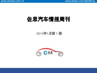www.okokok.com.cn

www.weibo.com/repotking

佐思汽车情报周刊
2014年1月第 1 期

1

 