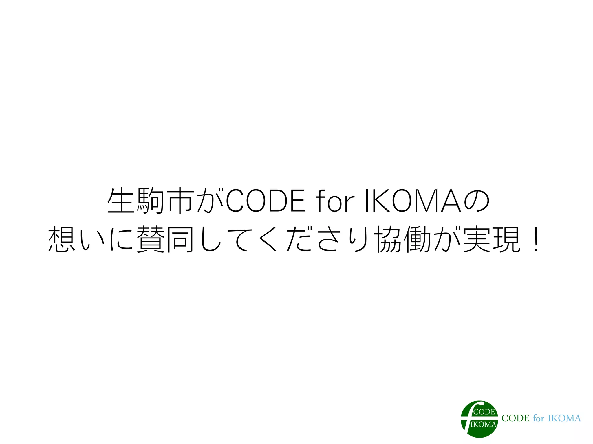 生駒市がCODE for IKOMAの
想いに賛同してくださり協働が実現！
 