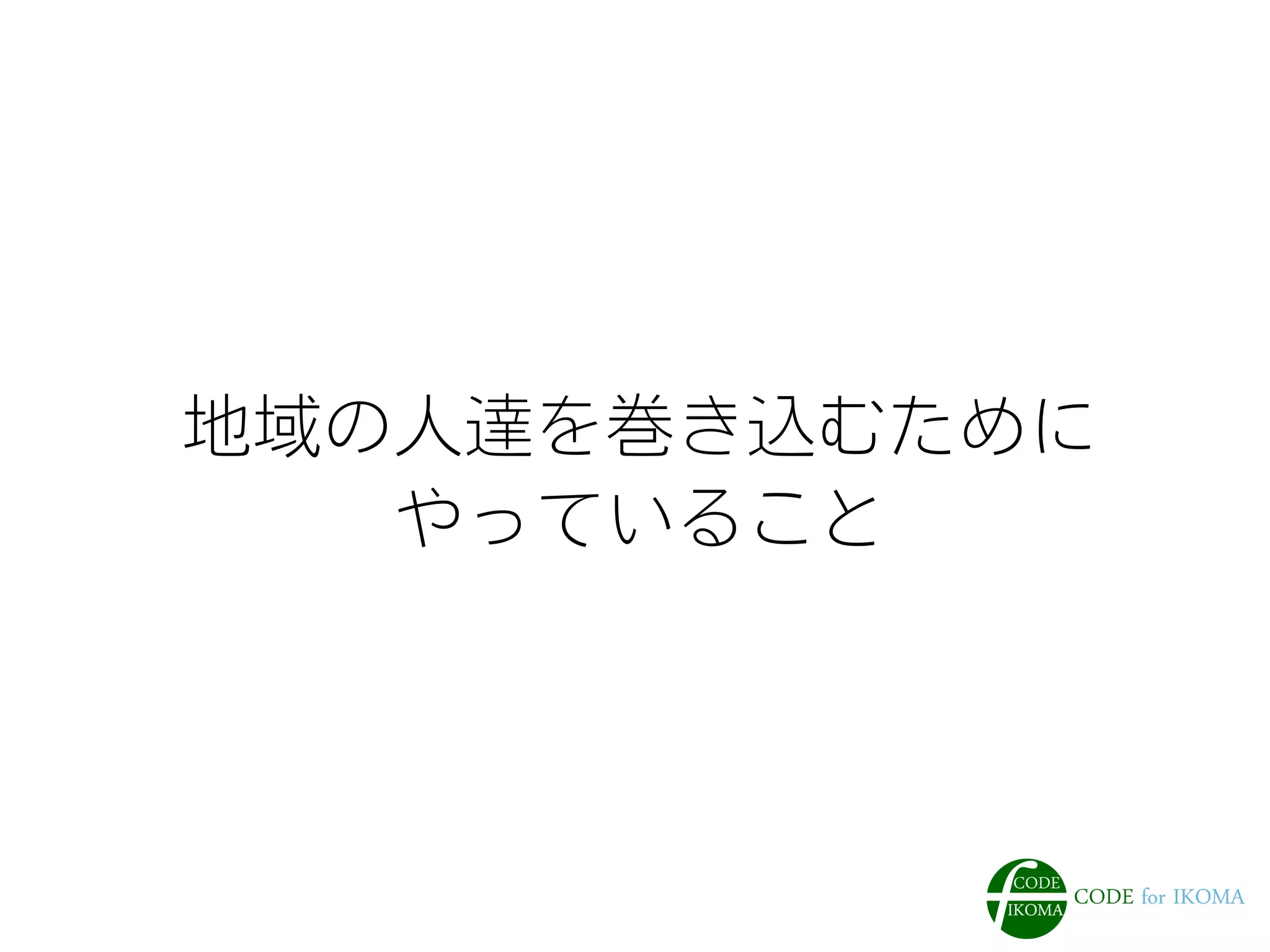 地域の人達を巻き込むために
やっていること
 