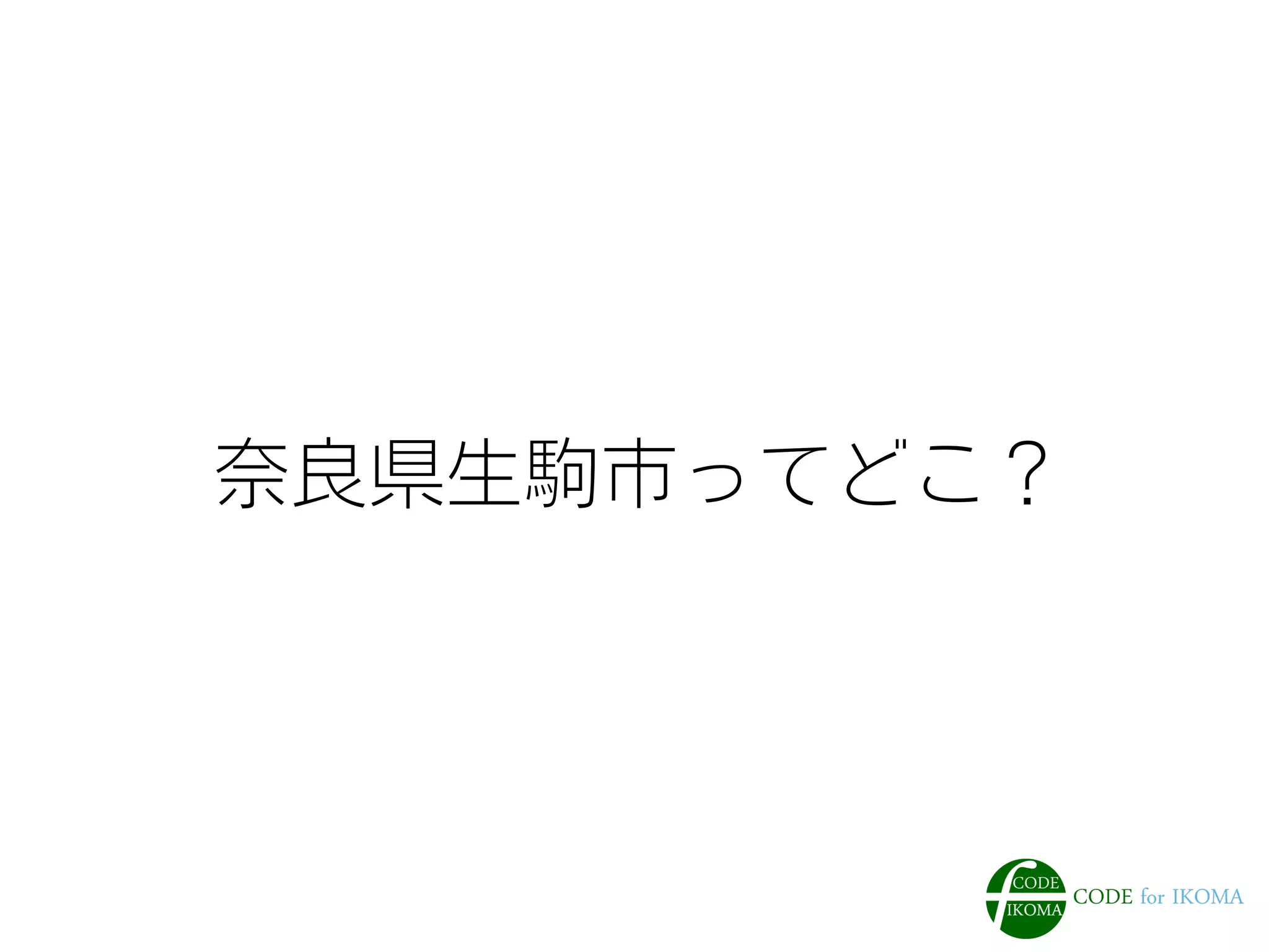 奈良県生駒市ってどこ？
 