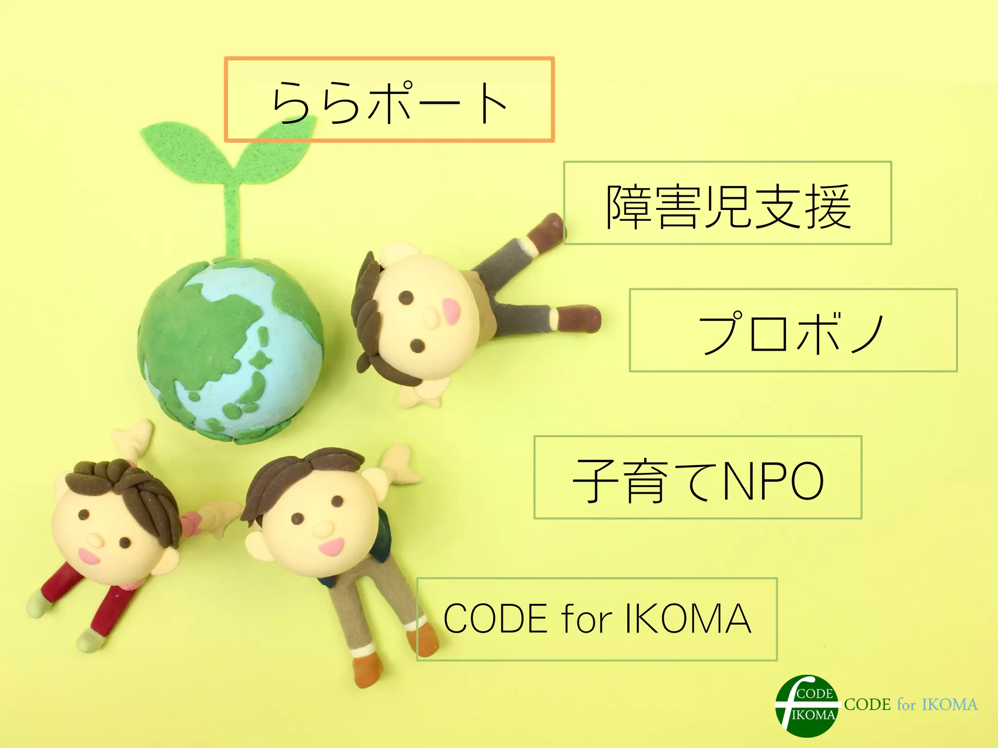 ららポート
CODE for IKOMA
子育てNPO
プロボノ
障害児支援
 