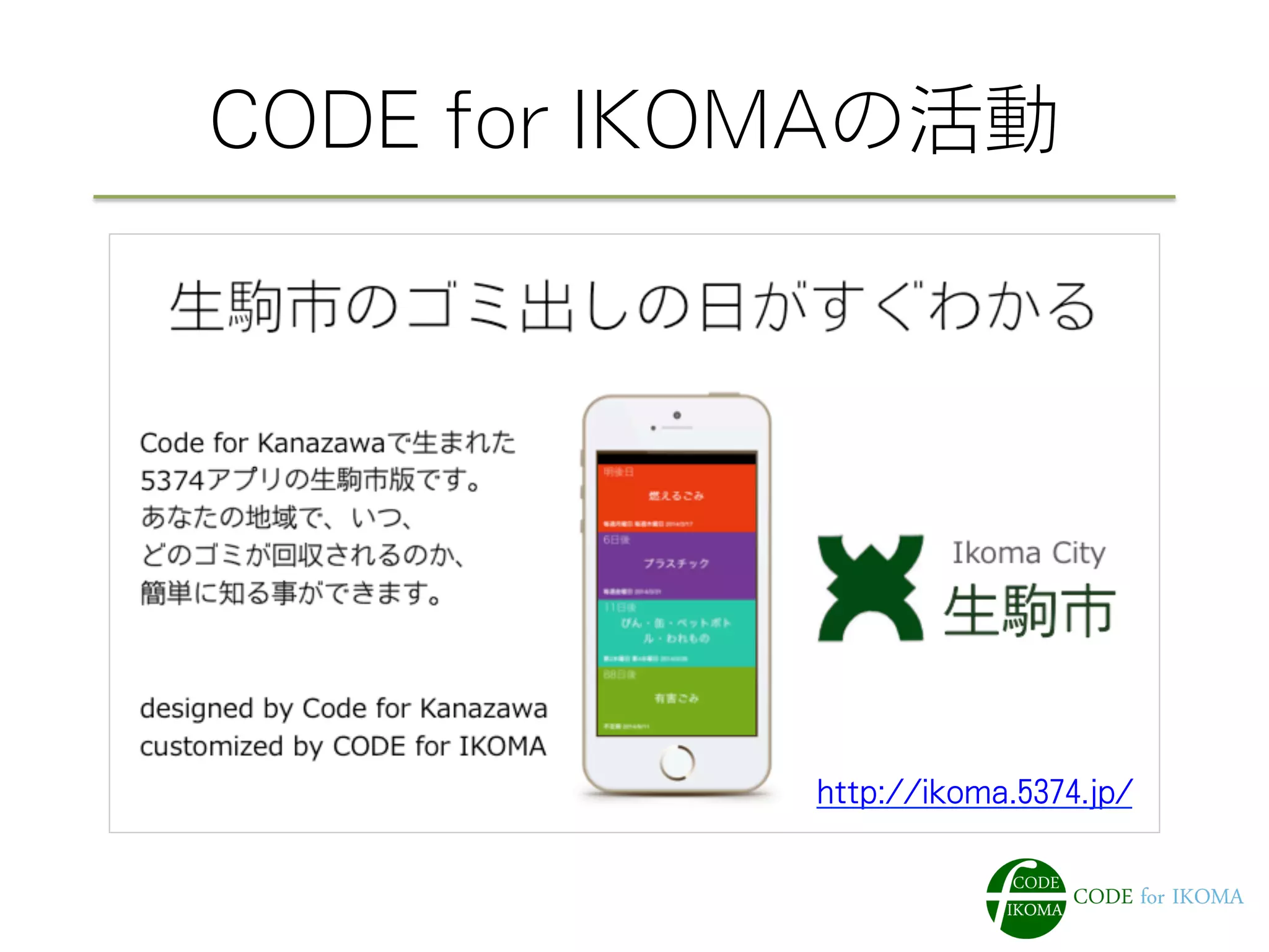 CODE for IKOMAの活動
http://ikoma.5374.jp/
 