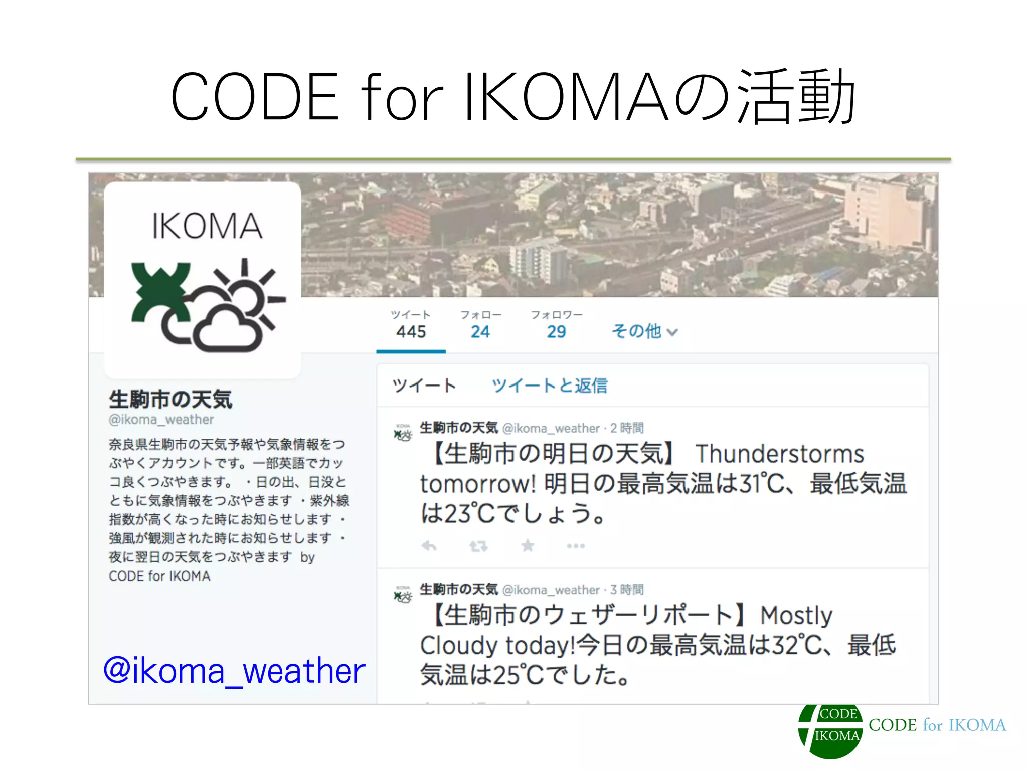 CODE for IKOMAの活動
@ikoma_weather
 