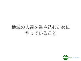 地域の人達を巻き込むために
やっていること
 