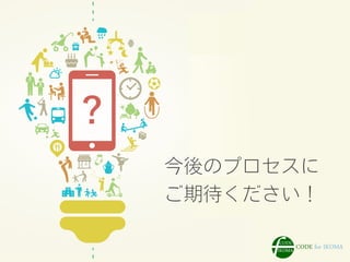 今後のプロセスに
ご期待ください！
 