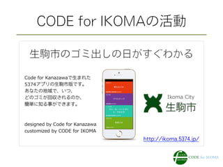 CODE for IKOMAの活動
http://ikoma.5374.jp/
 