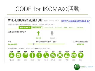 CODE for IKOMAの活動
http://ikoma.spending.jp/
 
