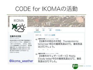 CODE for IKOMAの活動
@ikoma_weather
 