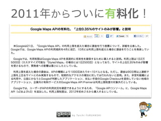 2011年からついに有料化！ 
by Taichi F URUHASHI 
 