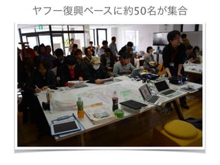 ヤフー復興ベースに約50名が集合 
 