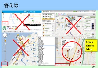 20
答えは
Open
Street
Map
 