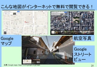 25
こんな地図がインターネットで無料で閲覧できる！
Google
マップ
航空写真
Google
ストリート
ビュー
出典：Google maps: https://www.google.co.jp/maps
 